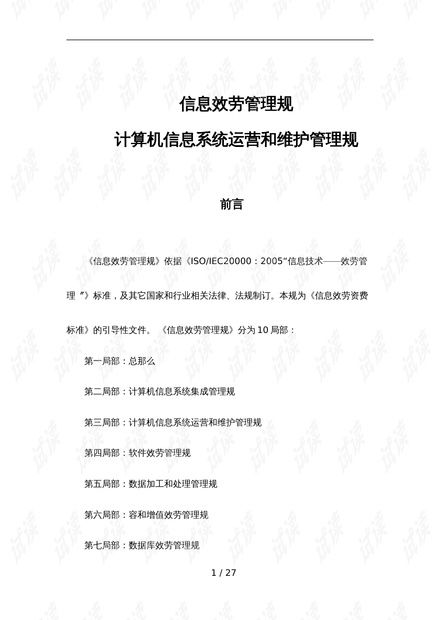 信息系統(tǒng)運行維護服務(wù) 標(biāo)準(zhǔn)規(guī)范與實踐